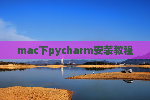 mac下pycharm安装教程